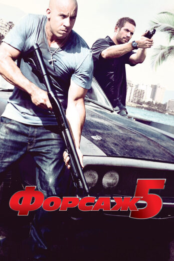 Форсаж 5 смотреть онлайн