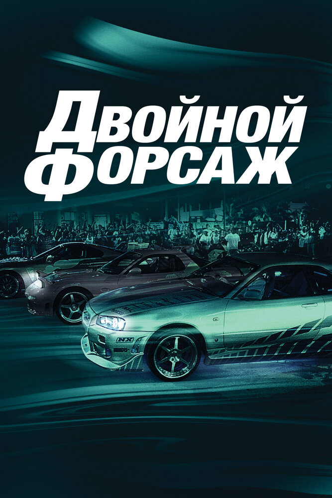 Постер фильм Двойной форсаж