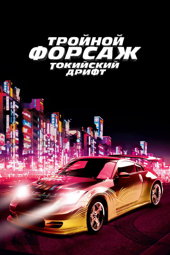 Тройной форсаж: Токийский дрифт онлайн в хорошем качестве