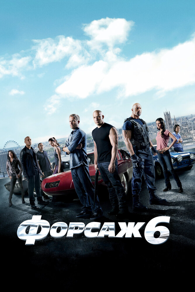 Форсаж 6 смотреть онлайн
