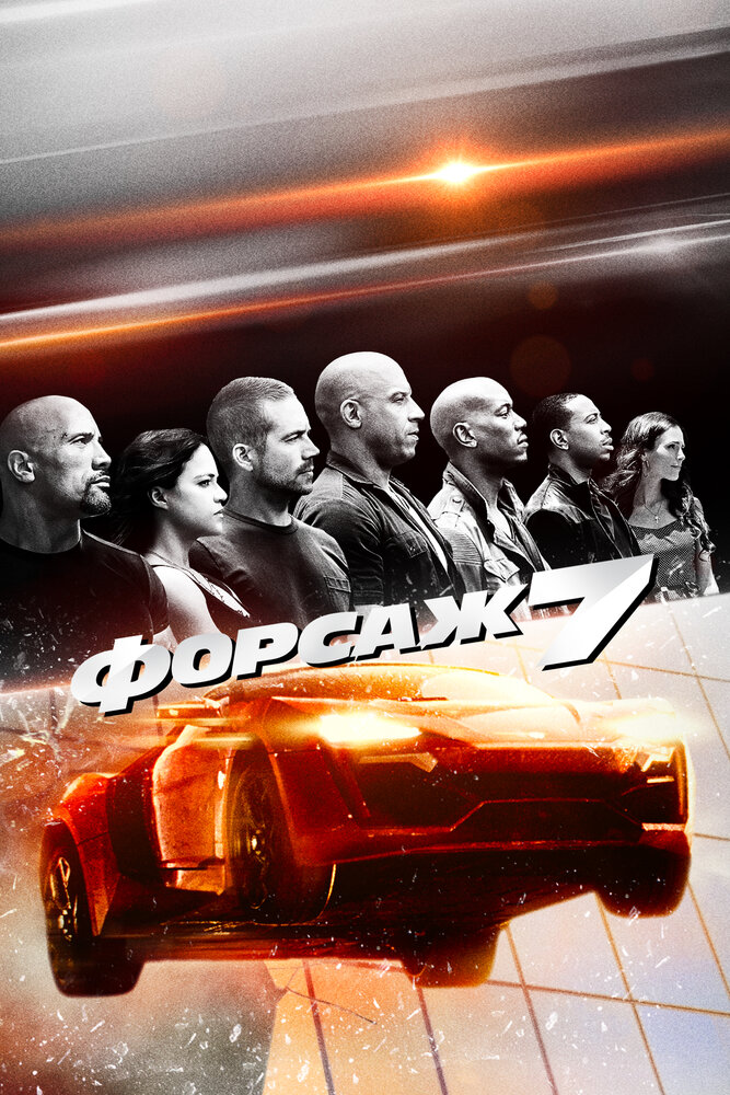 Форсаж 5 смотреть онлайн